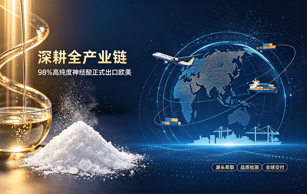 深耕全产业链 98%高纯度神经酸正式出口欧美