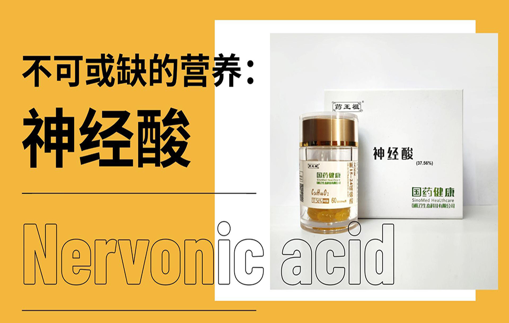 新资源食品——神经酸